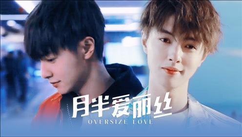 《月半爱丽丝》官鸿美颜暴击:一吻便颠倒众生!
