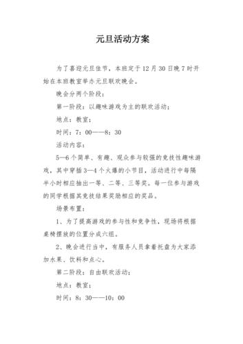 元旦活动方案