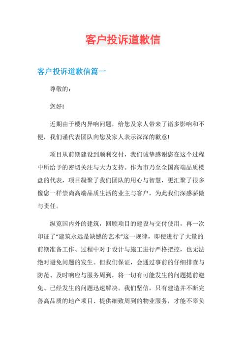 客户投诉道歉信