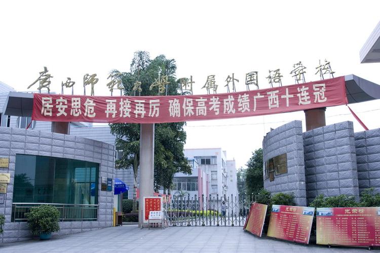 是广西教育厅批准成立,由桂林市教育局主管的一所民办外国语学校,寄宿