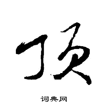 吴荣光草书书法