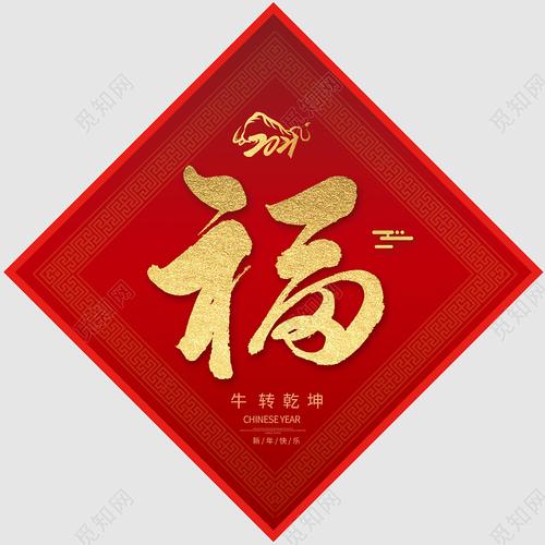 2021牛年新年春节海报福字海报新年春节牛年福字