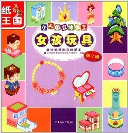 小人国立体手工:女孩玩具