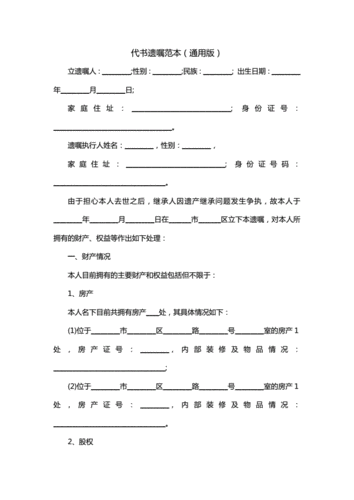 代书遗嘱范本(通用版).doc 4页