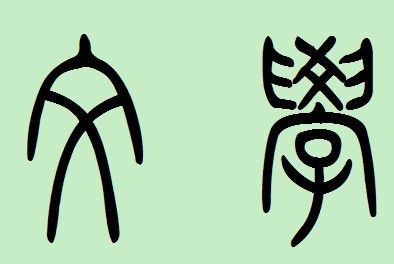 文学这两个字用小篆和甲骨文怎么写?