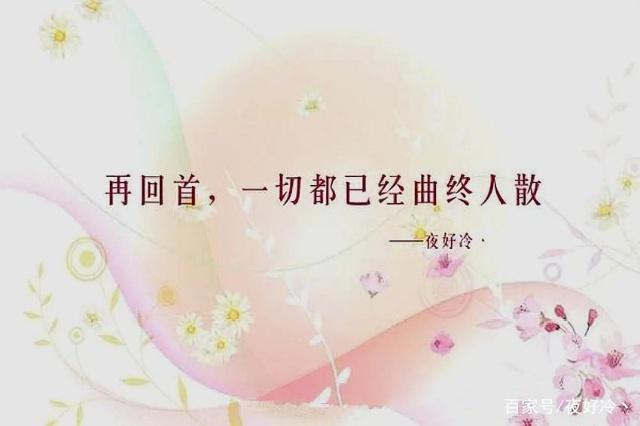 再回首,曲终人散