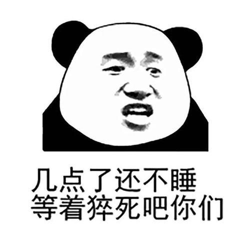 熊猫头表情包:你不睡觉,是不是想和我睡呀?