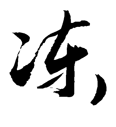 敬世江草书冻字书法写法