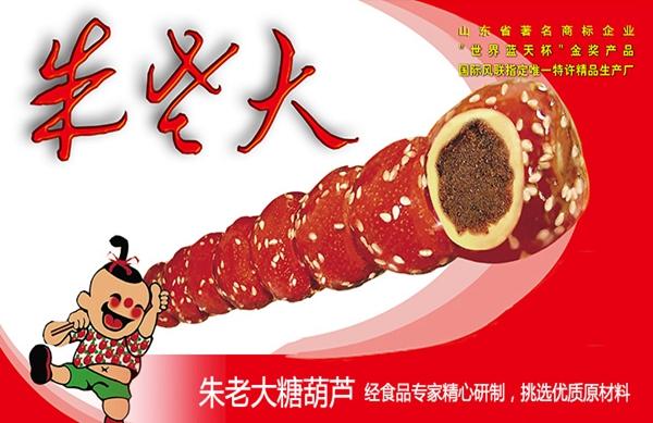 朱老大冰糖葫芦诚邀加盟