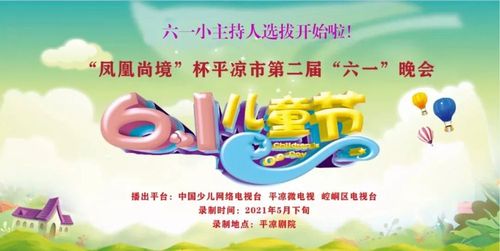 2021"凤凰尚境"杯平凉六一晚会节目正在征集