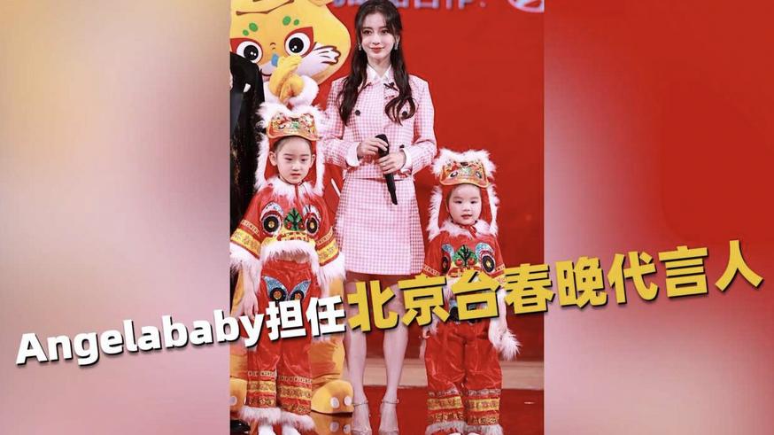 angelababy担任北京台春晚代言人后台发糖葫芦年味满满