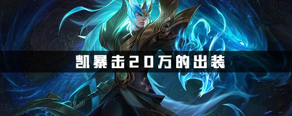 凯暴击20万的出装