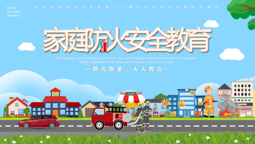 【安全提示】家庭防火安全教育