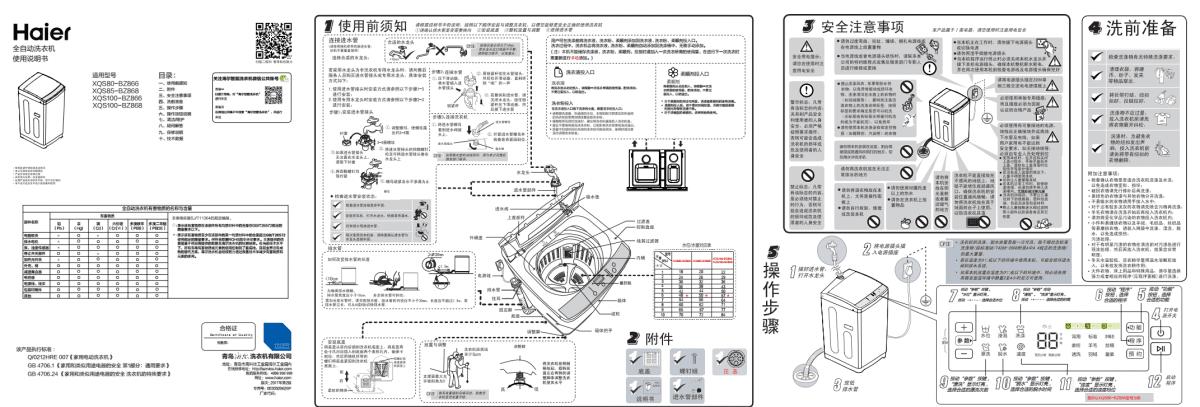 haier海尔洗衣机xqs100bz866使用说明书手册参数图解图示pdf电子版
