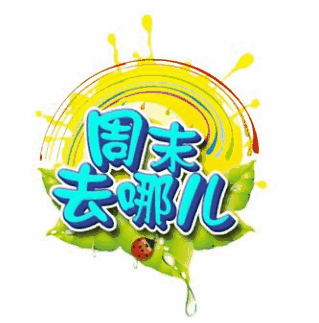 周末愉快图片_周末休息的图片_最新周末图片_第3页_表情党