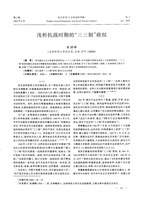 浅析抗时期的"三三制"政权