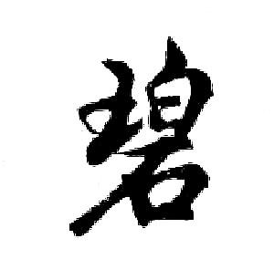 碧行书书法字典