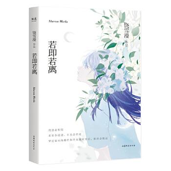 若即若离(官方唯一授权,2019年全新修订版,饶雪漫青春中短篇小说集,有