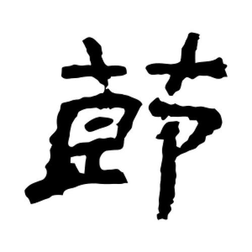 袁博碑写的隶书节