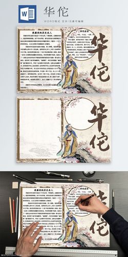 我喜欢的名人华佗水墨画复古手抄报