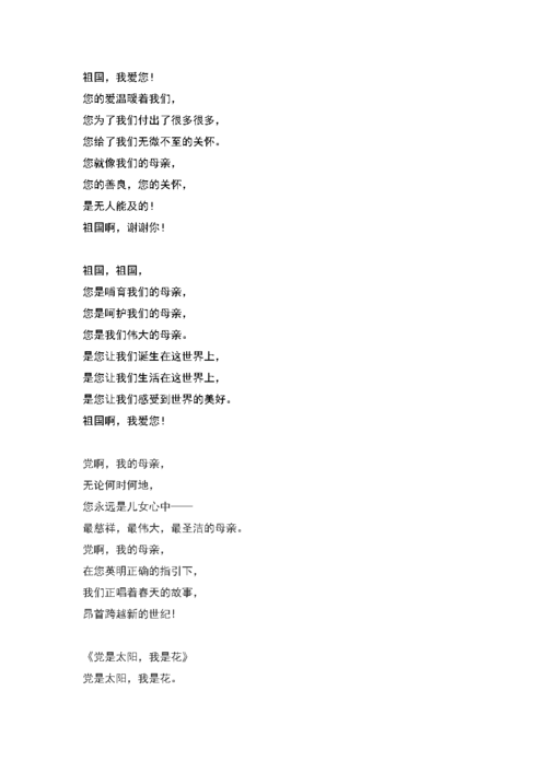 doc 小学生歌颂党的诗歌朗诵会 祖国,我爱您!
