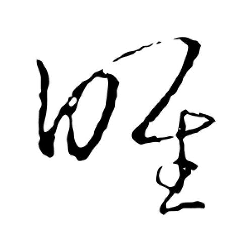 草书唯字