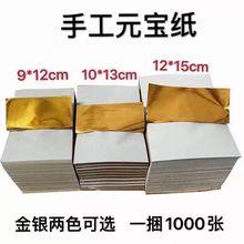 金元宝银元宝锡箔纸手工制作折纸清明节扫墓祭祖批发1000张一捆