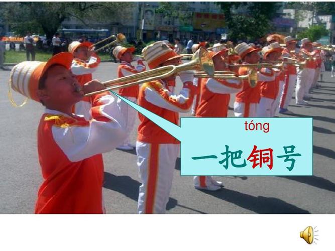 tóng 一把铜号