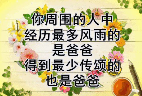 父爱如山,祝全天下的父亲节日快乐!