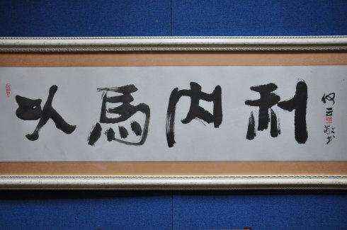 何云书法《以马内利》