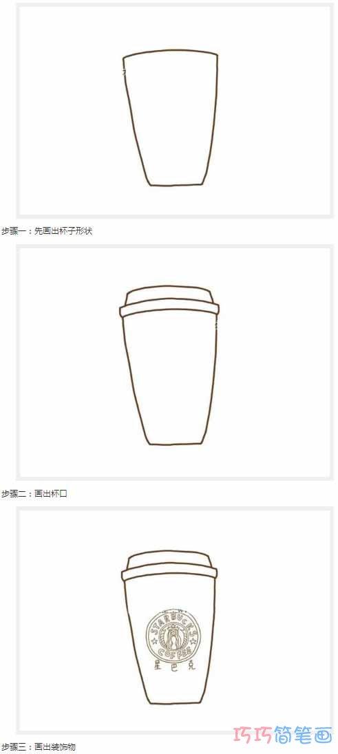 星巴克杯子怎么画简单 带步骤图杯子简笔画图片