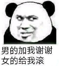 男的加我谢谢女的给我滚表情包
