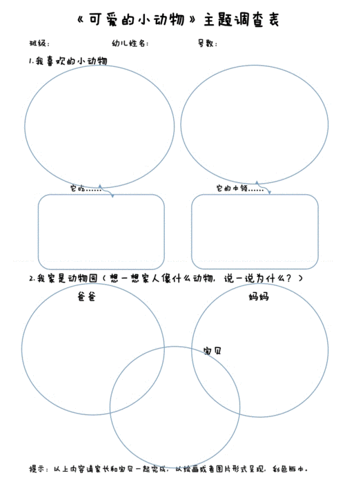 小班调查表《可爱的小动物》.doc