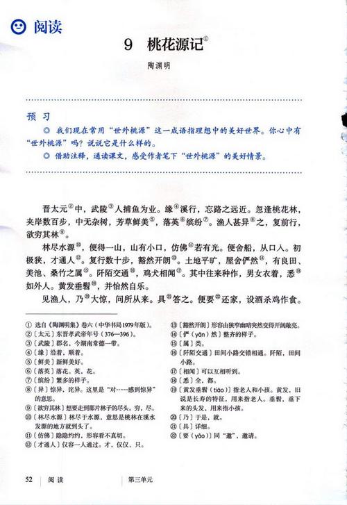 人教版八下语文电子课本--9 桃花源记