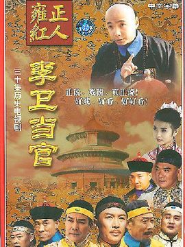 李卫当官1第19集