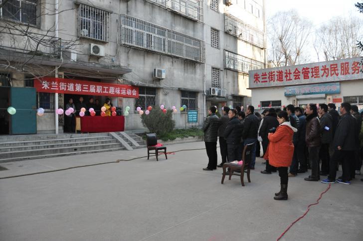 舞钢市朱兰街道办事处举办"迎元旦"第三届职工趣味运动会 | 平顶山