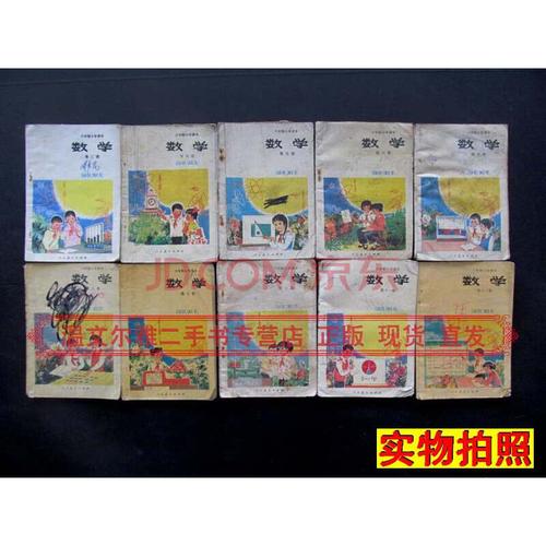 【二手9成新】80后八九十年代六年制小学数学课本三四五六七八九十
