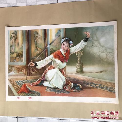 年画:剑舞(2开)李慕白 金雪尘作,上海人民美术1980年1