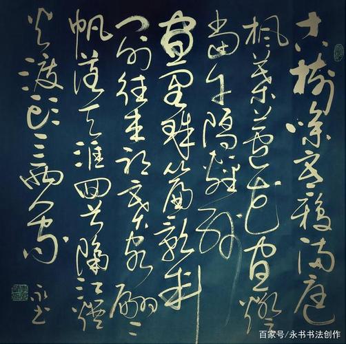 跟我学草书,永书传统草书作品欣赏(宋词第五集)