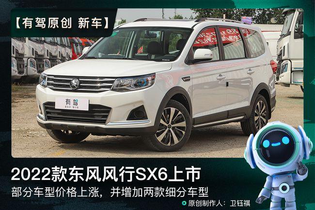 新车东风风行sx6部分车型价格上涨2022款sx6售价599万元起