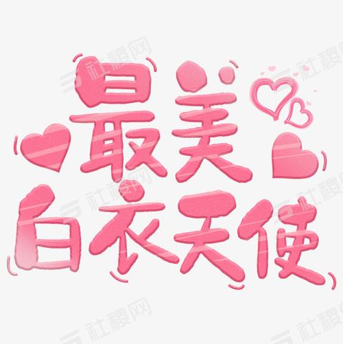 国际护士节最美白衣天使-艺术字png免抠素材-社稷网艺术字免抠元素