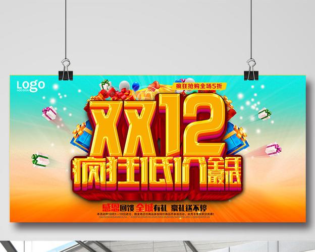 包图网 广告设计 海报 > 双十二促销海报  图片编号:22474  独家 文件