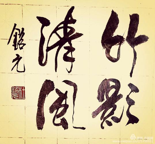 竹影清风