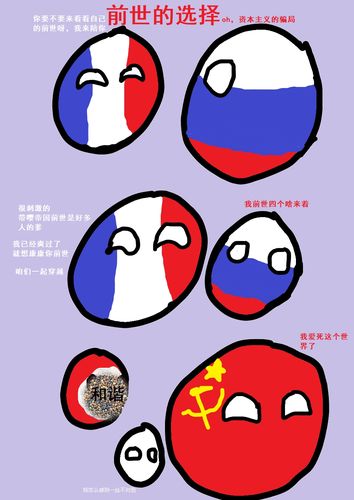 波兰球 法国人的前世