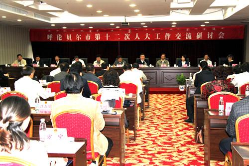 呼伦贝尔市第十二次人大工作交流研讨会在扎兰屯市召开第二次会议