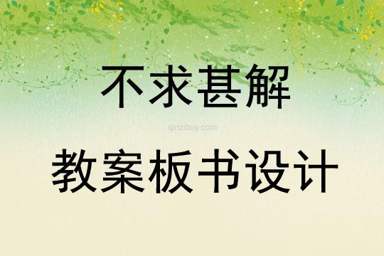 不求甚解教案板书设计