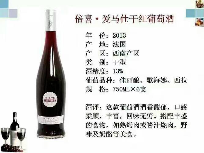 法国倍喜爱马仕干红葡萄酒