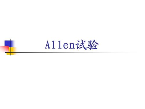 《allen实验》ppt课件.ppt