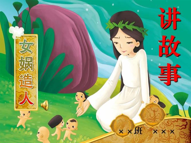 女娲造人讲故事
