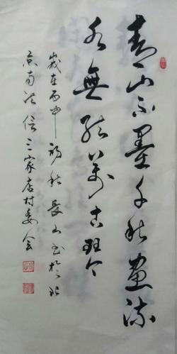 崔长山书法作品《【书法3】作者崔长山》